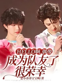 Hello啊，偶像，成为队友了，很荣幸