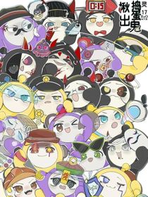 揪捣：全家欢乐